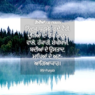 Picture 04 - ਰੋਮੀਆਂ 1:30 PANIRV - ਨਿੰਦਕ, ਪਰਮੇਸ਼ੁਰ ਦੇ - Bible Verse Picture