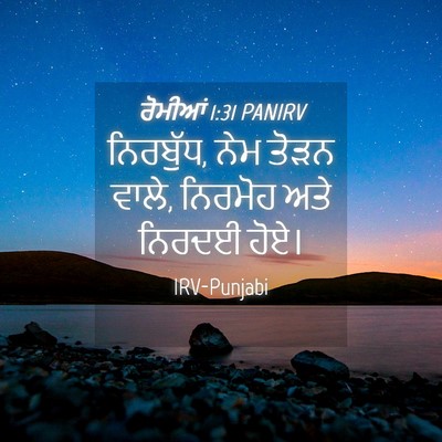 Picture 04 - ਰੋਮੀਆਂ 1:31 PANIRV - ਨਿਰਬੁੱਧ, ਨੇਮ ਤੋੜਨ - Bible Verse Picture