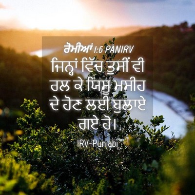 Picture 04 - ਰੋਮੀਆਂ 1:6 PANIRV - ਜਿਨ੍ਹਾਂ ਵਿੱਚ - Bible Verse Picture