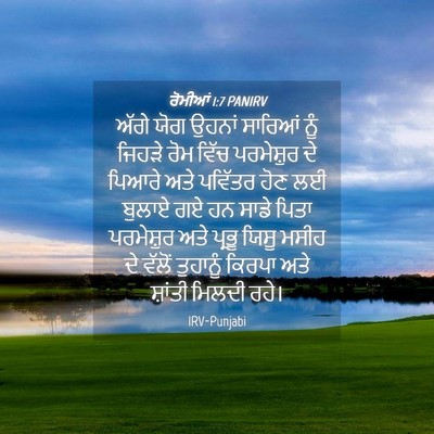 Picture 04 - ਰੋਮੀਆਂ 1:7 PANIRV - ਅੱਗੇ ਯੋਗ ਉਹਨਾਂ - Bible Verse Picture