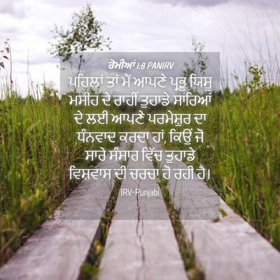 Picture 04 - ਰੋਮੀਆਂ 1:8 PANIRV - ਪਹਿਲਾਂ ਤਾਂ ਮੈਂ - Bible Verse Picture