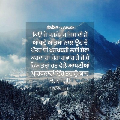 Picture 04 - ਰੋਮੀਆਂ 1:9 PANIRV - ਕਿਉਂ ਜੋ ਪਰਮੇਸ਼ੁਰ - Bible Verse Picture