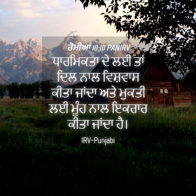 Picture 04 - ਰੋਮੀਆਂ 10:10 PANIRV - ਧਾਰਮਿਕਤਾ ਦੇ ਲਈ ਤਾਂ - Bible Verse Picture