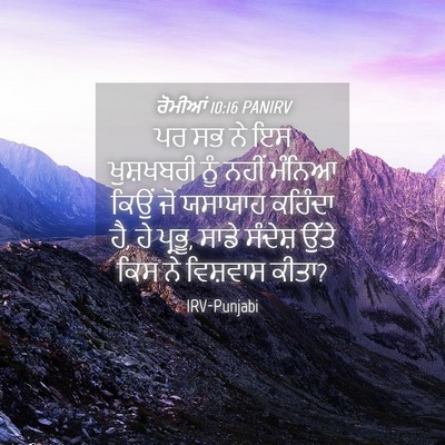 Picture 04 - ਰੋਮੀਆਂ 10:16 PANIRV - ਪਰ ਸਭ ਨੇ ਇਸ - Bible Verse Picture