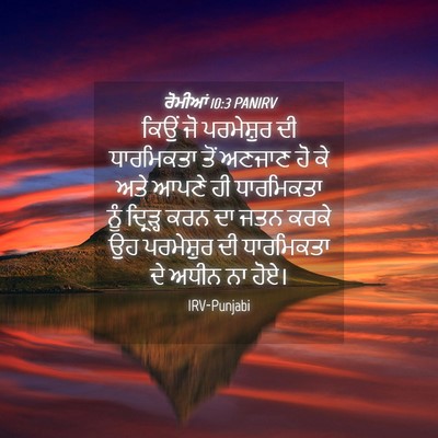 Picture 04 - ਰੋਮੀਆਂ 10:3 PANIRV - ਕਿਉਂ ਜੋ ਪਰਮੇਸ਼ੁਰ - Bible Verse Picture