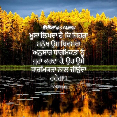 Picture 04 - ਰੋਮੀਆਂ 10:5 PANIRV - ਮੂਸਾ ਲਿਖਦਾ ਹੈ, ਕਿ - Bible Verse Picture