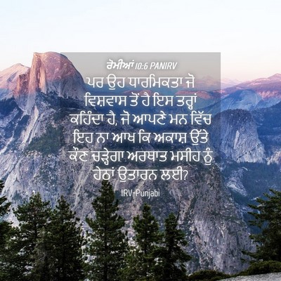 Picture 04 - ਰੋਮੀਆਂ 10:6 PANIRV - ਪਰ ਉਹ ਧਾਰਮਿਕਤਾ ਜੋ - Bible Verse Picture