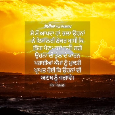Picture 04 - ਰੋਮੀਆਂ 11:11 PANIRV - ਸੋ ਮੈਂ ਆਖਦਾ ਹਾਂ, - Bible Verse Picture