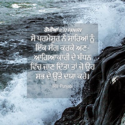 Picture 04 - ਰੋਮੀਆਂ 11:32 PANIRV - ਸੋ ਪਰਮੇਸ਼ੁਰ ਨੇ - Bible Verse Picture
