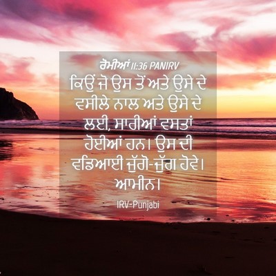 Picture 04 - ਰੋਮੀਆਂ 11:36 PANIRV - ਕਿਉਂ ਜੋ ਉਸ ਤੋਂ ਅਤੇ - Bible Verse Picture