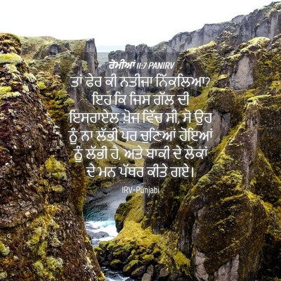 Picture 04 - ਰੋਮੀਆਂ 11:7 PANIRV - ਤਾਂ ਫੇਰ ਕੀ ਨਤੀਜਾ - Bible Verse Picture