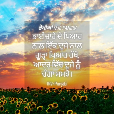 Picture 04 - ਰੋਮੀਆਂ 12:10 PANIRV - ਭਾਈਚਾਰੇ ਦੇ ਪਿਆਰ - Bible Verse Picture