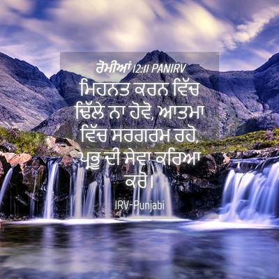 Picture 04 - ਰੋਮੀਆਂ 12:11 PANIRV - ਮਿਹਨਤ ਕਰਨ ਵਿੱਚ - Bible Verse Picture