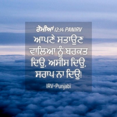 Picture 04 - ਰੋਮੀਆਂ 12:14 PANIRV - ਆਪਣੇ ਸਤਾਉਣ ਵਾਲਿਆ - Bible Verse Picture