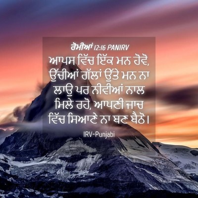 Picture 04 - ਰੋਮੀਆਂ 12:16 PANIRV - ਆਪਸ ਵਿੱਚ ਇੱਕ ਮਨ - Bible Verse Picture