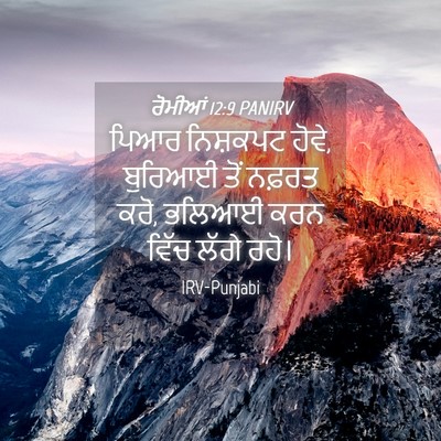 Picture 04 - ਰੋਮੀਆਂ 12:9 PANIRV - ਪਿਆਰ ਨਿਸ਼ਕਪਟ ਹੋਵੇ, - Bible Verse Picture