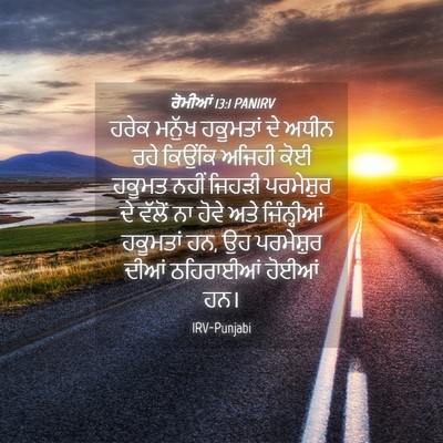 Picture 04 - ਰੋਮੀਆਂ 13:1 PANIRV - ਹਰੇਕ ਮਨੁੱਖ - Bible Verse Picture