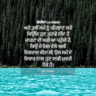 Picture 04 - ਰੋਮੀਆਂ 13:11 PANIRV - ਅਤੇ ਤੁਸੀਂ ਸਮੇਂ ਨੂੰ - Bible Verse Picture