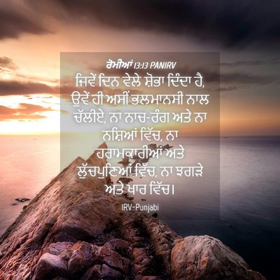 Picture 04 - ਰੋਮੀਆਂ 13:13 PANIRV - ਜਿਵੇਂ ਦਿਨ ਵੇਲੇ - Bible Verse Picture