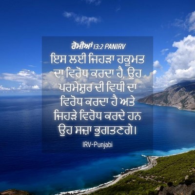 Picture 04 - ਰੋਮੀਆਂ 13:2 PANIRV - ਇਸ ਲਈ ਜਿਹੜਾ ਹਕੂਮਤ - Bible Verse Picture