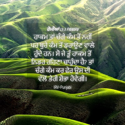 Picture 04 - ਰੋਮੀਆਂ 13:3 PANIRV - ਹਾਕਮ ਤਾਂ ਚੰਗੇ ਕੰਮ - Bible Verse Picture