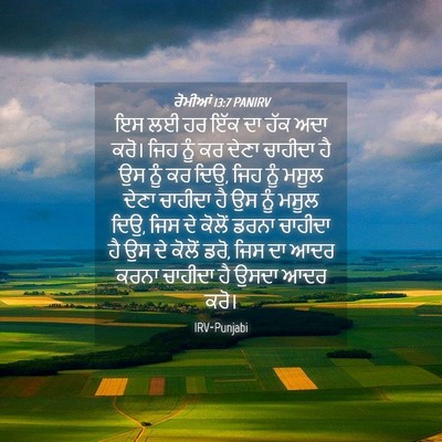Picture 04 - ਰੋਮੀਆਂ 13:7 PANIRV - ਇਸ ਲਈ ਹਰ ਇੱਕ ਦਾ ਹੱਕ - Bible Verse Picture