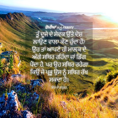 Picture 04 - ਰੋਮੀਆਂ 14:4 PANIRV - ਤੂੰ ਦੂਜੇ ਦੇ ਸੇਵਕ - Bible Verse Picture