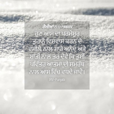 Picture 04 - ਰੋਮੀਆਂ 15:13 PANIRV - ਹੁਣ ਆਸ ਦਾ ਪਰਮੇਸ਼ੁਰ - Bible Verse Picture