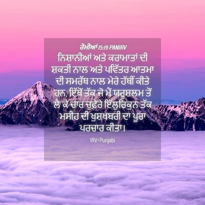Picture 04 - ਰੋਮੀਆਂ 15:19 PANIRV - ਨਿਸ਼ਾਨੀਆਂ ਅਤੇ - Bible Verse Picture