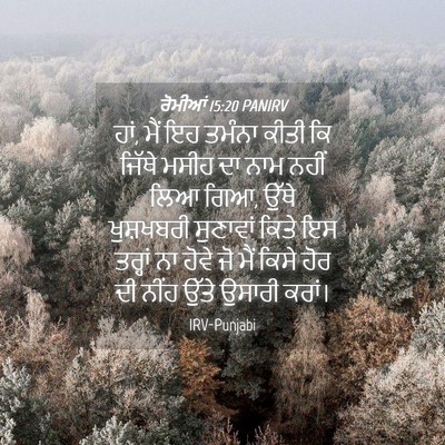 Picture 04 - ਰੋਮੀਆਂ 15:20 PANIRV - ਹਾਂ, ਮੈਂ ਇਹ ਤਮੰਨਾ - Bible Verse Picture