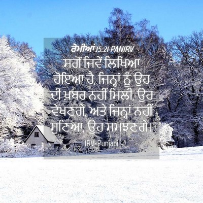 Picture 04 - ਰੋਮੀਆਂ 15:21 PANIRV - ਸਗੋਂ ਜਿਵੇਂ ਲਿਖਿਆ - Bible Verse Picture