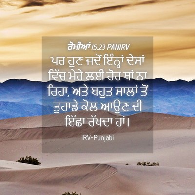 Picture 04 - ਰੋਮੀਆਂ 15:23 PANIRV - ਪਰ ਹੁਣ ਜਦੋਂ - Bible Verse Picture