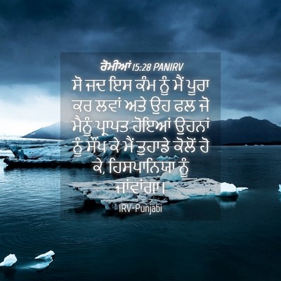 Picture 04 - ਰੋਮੀਆਂ 15:28 PANIRV - ਸੋ ਜਦ ਇਸ ਕੰਮ ਨੂੰ - Bible Verse Picture