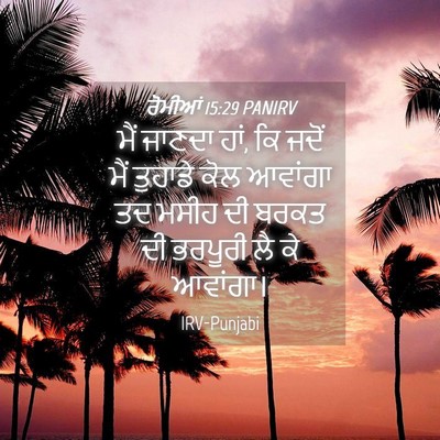 Picture 04 - ਰੋਮੀਆਂ 15:29 PANIRV - ਮੈਂ ਜਾਣਦਾ ਹਾਂ, ਕਿ - Bible Verse Picture