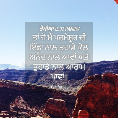 Picture 04 - ਰੋਮੀਆਂ 15:32 PANIRV - ਤਾਂ ਜੋ ਮੈਂ - Bible Verse Picture