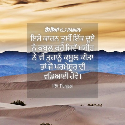 Picture 04 - ਰੋਮੀਆਂ 15:7 PANIRV - ਇਸੇ ਕਾਰਨ ਤੁਸੀਂ ਇੱਕ - Bible Verse Picture