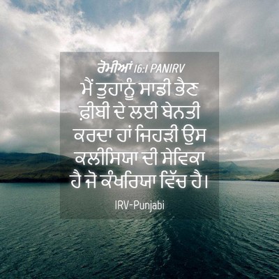 Picture 04 - ਰੋਮੀਆਂ 16:1 PANIRV - ਮੈਂ ਤੁਹਾਨੂੰ ਸਾਡੀ - Bible Verse Picture