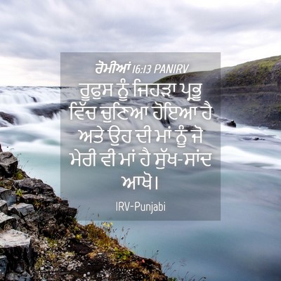 Picture 04 - ਰੋਮੀਆਂ 16:13 PANIRV - ਰੂਫੁਸ ਨੂੰ ਜਿਹੜਾ - Bible Verse Picture