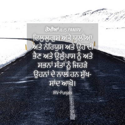 Picture 04 - ਰੋਮੀਆਂ 16:15 PANIRV - ਫਿਲੁਲੁਗੁਸ ਅਤੇ - Bible Verse Picture