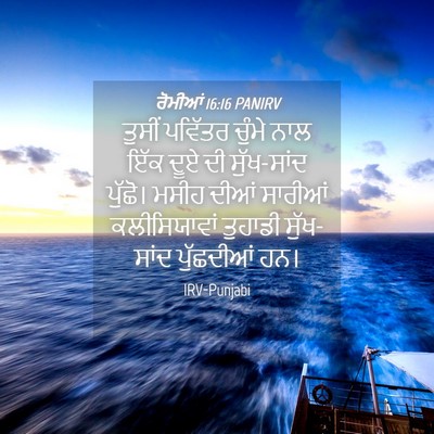 Picture 04 - ਰੋਮੀਆਂ 16:16 PANIRV - ਤੁਸੀਂ ਪਵਿੱਤਰ - Bible Verse Picture
