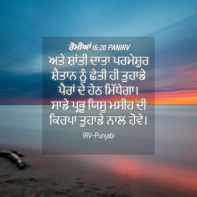 Picture 04 - ਰੋਮੀਆਂ 16:20 PANIRV - ਅਤੇ ਸ਼ਾਂਤੀ ਦਾਤਾ - Bible Verse Picture