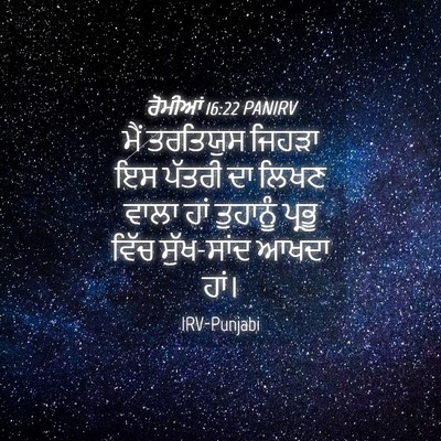 Picture 04 - ਰੋਮੀਆਂ 16:22 PANIRV - ਮੈਂ ਤਰਤਿਯੁਸ ਜਿਹੜਾ - Bible Verse Picture