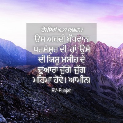 Picture 04 - ਰੋਮੀਆਂ 16:27 PANIRV - ਉਸ ਅਬਦੀ ਬੁੱਧਵਾਨ - Bible Verse Picture