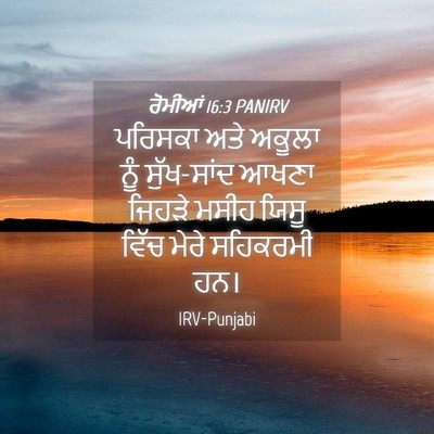 Picture 04 - ਰੋਮੀਆਂ 16:3 PANIRV - ਪਰਿਸਕਾ ਅਤੇ ਅਕੂਲਾ - Bible Verse Picture