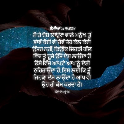 Picture 04 - ਰੋਮੀਆਂ 2:1 PANIRV - ਸੋ ਹੇ ਦੋਸ਼ ਲਾਉਣ - Bible Verse Picture