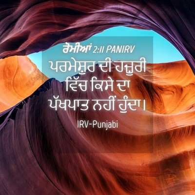 Picture 04 - ਰੋਮੀਆਂ 2:11 PANIRV - ਪਰਮੇਸ਼ੁਰ ਦੀ - Bible Verse Picture