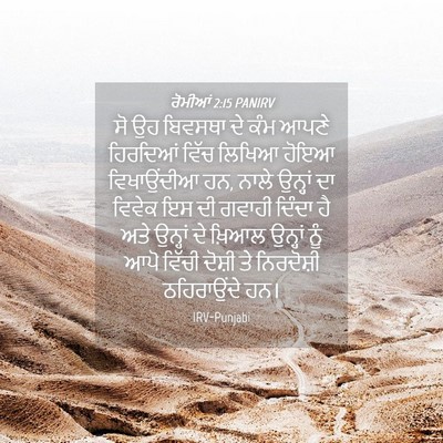 Picture 04 - ਰੋਮੀਆਂ 2:15 PANIRV - ਸੋ ਉਹ ਬਿਵਸਥਾ ਦੇ ਕੰਮ - Bible Verse Picture