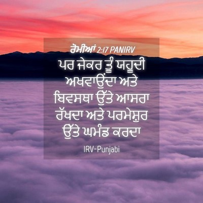 Picture 04 - ਰੋਮੀਆਂ 2:17 PANIRV - ਪਰ ਜੇਕਰ ਤੂੰ ਯਹੂਦੀ - Bible Verse Picture