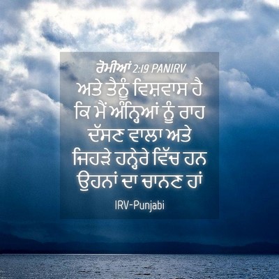 Picture 04 - ਰੋਮੀਆਂ 2:19 PANIRV - ਅਤੇ ਤੈਨੂੰ ਵਿਸ਼ਵਾਸ - Bible Verse Picture