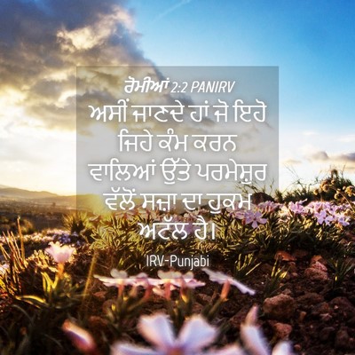 Picture 04 - ਰੋਮੀਆਂ 2:2 PANIRV - ਅਸੀਂ ਜਾਣਦੇ ਹਾਂ ਜੋ - Bible Verse Picture